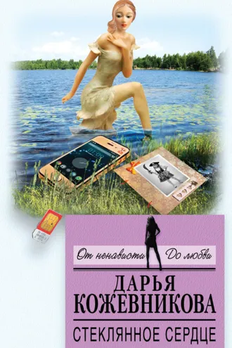Обложка книги «Стеклянное сердце»