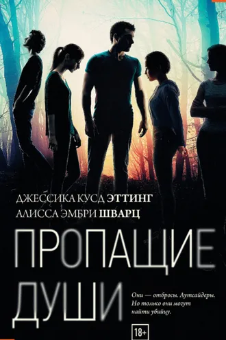 Обложка книги «Пропащие души»