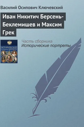 Обложка книги «Иван Никитич Берсень-Беклемишев и Максим Грек»