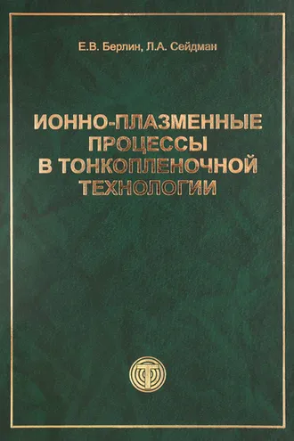 Обложка книги «Ионно-плазменные процессы в тонкопленочной технологии»