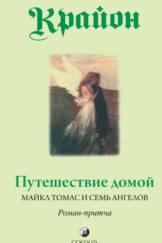 Обложка книги «Путешествие домой. Майкл Томас и семь ангелов. Роман-притча Крайона»