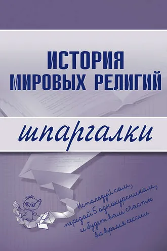 Обложка книги «История мировых религий»