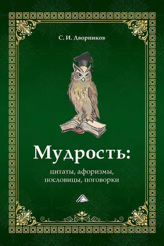 Обложка книги «Мудрость: цитаты, афоризмы, пословицы, поговорки»