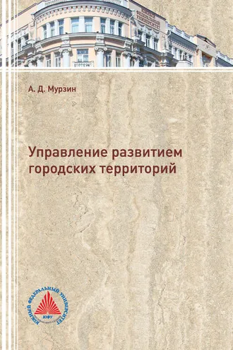 Обложка книги «Управление развитием городских территорий»