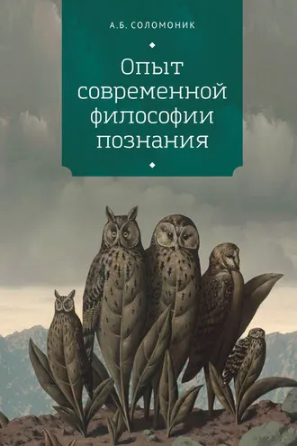 Обложка книги «Опыт современной философии познания»