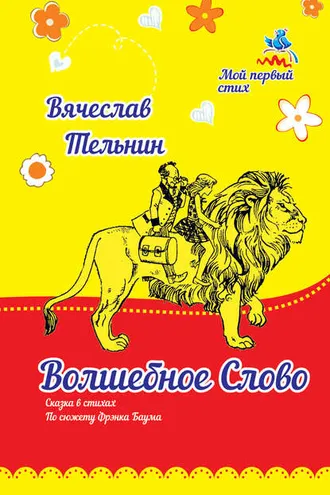 Обложка книги «Волшебное слово»