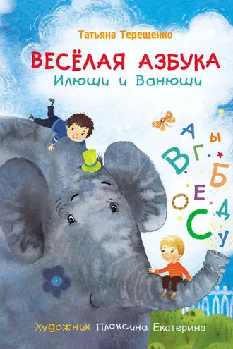 Обложка книги «Весёлая азбука Илюши и Ванюши»