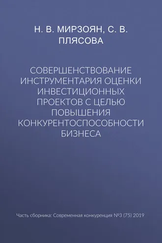 Обложка книги «Совершенствование инструментария оценки инвестиционных проектов с целью повышения конкурентоспособности бизнеса»