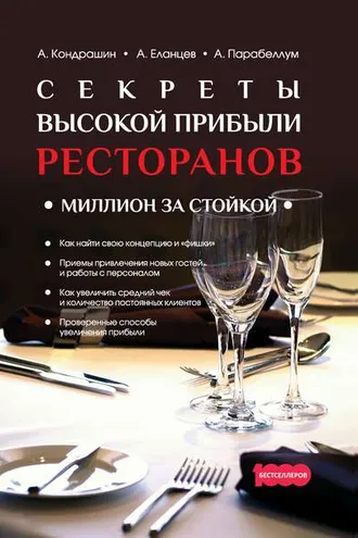 Обложка книги «Секреты высокой прибыли ресторанов. Миллион за стойкой»