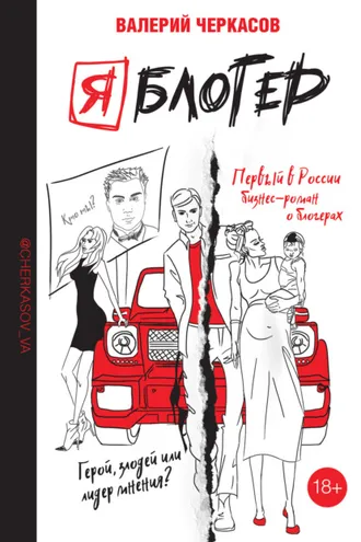 Обложка книги «Я блогер»