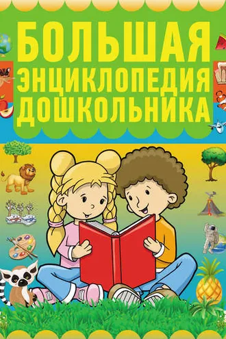 Обложка книги «Большая энциклопедия дошкольника»