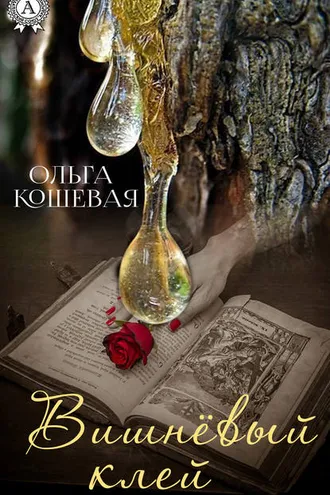 Обложка книги «Вишневый клей»