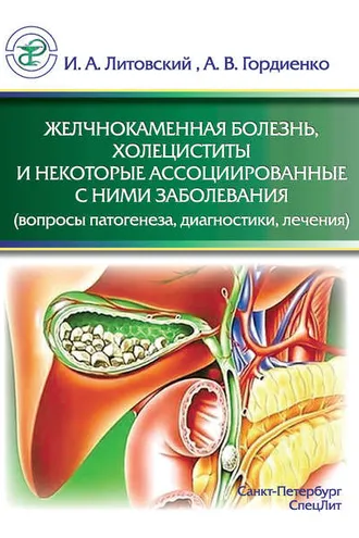Обложка книги «Желчнокаменная болезнь, холециститы и некоторые ассоциированные с ними заболевания (вопросы патогенеза, диагностики, лечения)»