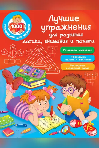 Обложка книги «Лучшие упражнения для развития логики, внимания и памяти»