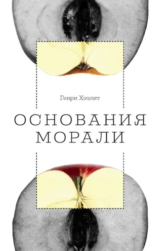 Обложка книги «Основания морали»