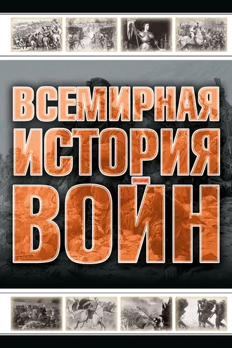 Обложка книги «Всемирная история войн»