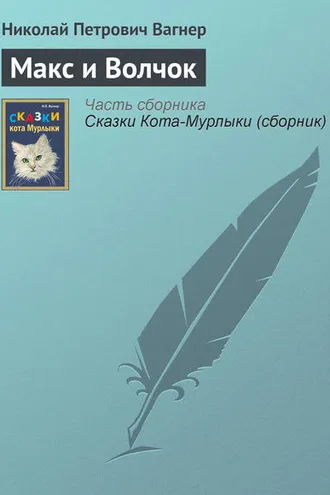 Обложка книги «Макс и Волчок»