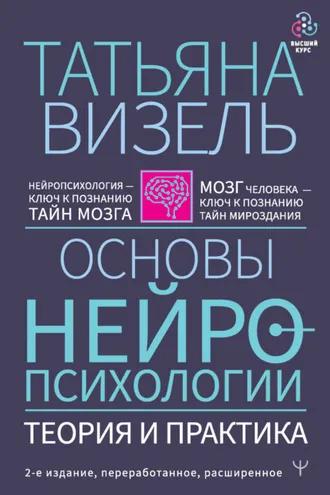 Обложка книги «Основы нейропсихологии. Теория и практика»