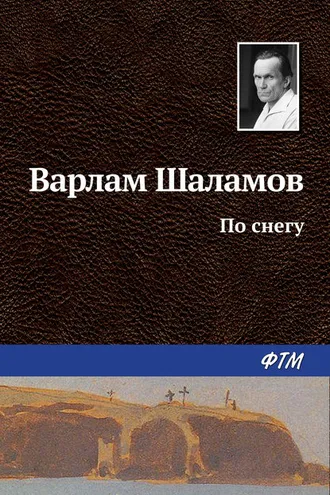 Обложка книги «По снегу»