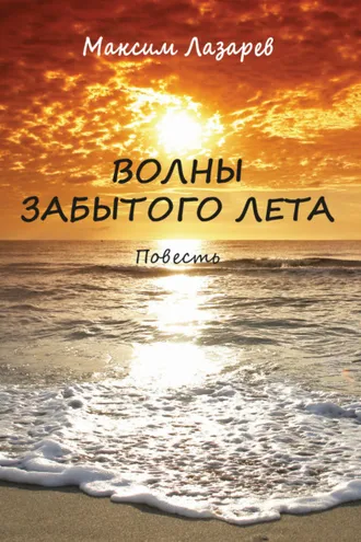 Обложка книги «Волны забытого лета»
