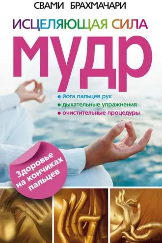Обложка книги «Исцеляющая сила мудр. Здоровье на кончиках пальцев»