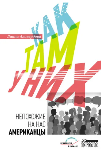 Обложка книги «Как там у них. Непохожие на нас американцы»