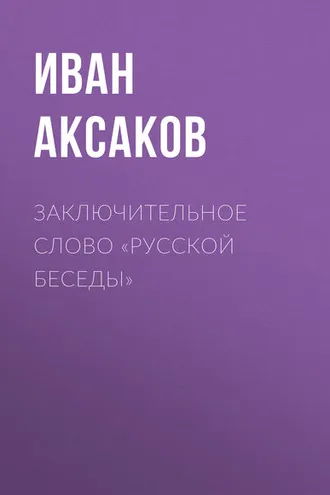Обложка книги «Заключительное слово «Русской Беседы»»