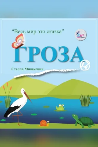 Обложка книги «Гроза»