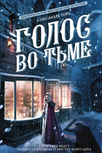 Обложка книги «Голос во тьме»