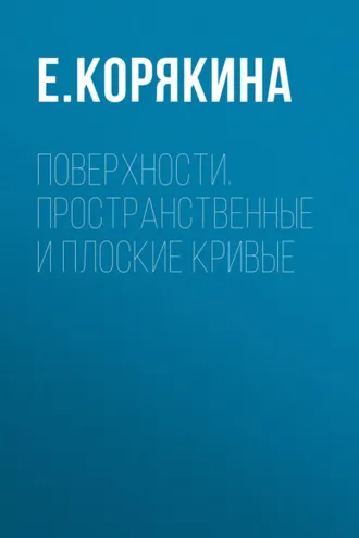 Обложка книги «Поверхности. Пространственные и плоские кривые»