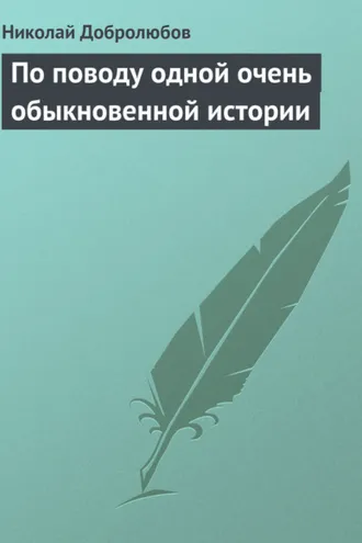 Обложка книги «По поводу одной очень обыкновенной истории»