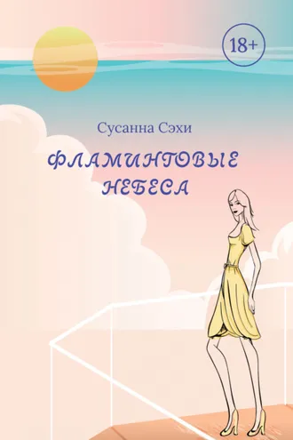 Обложка книги «Фламинговые небеса»