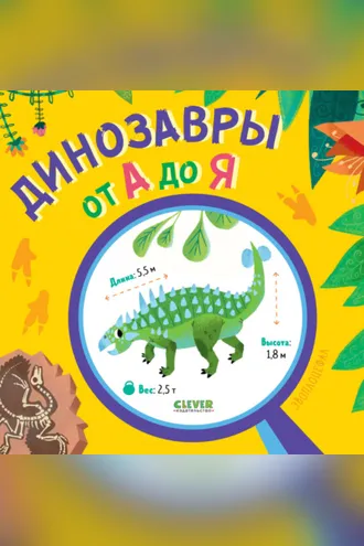 Обложка книги «Динозавры от А до Я»