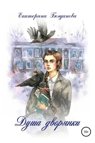 Обложка книги «Душа дворянки»