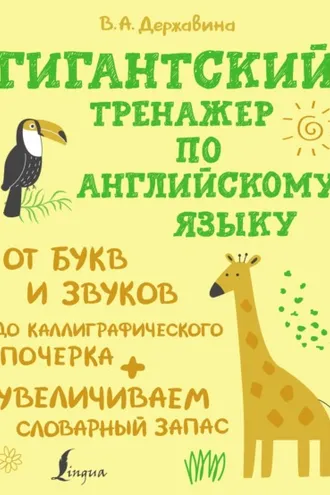 Обложка книги «Гигантский тренажер по английскому языку: от букв и звуков до каллиграфического почерка + увеличиваем словарный запас»