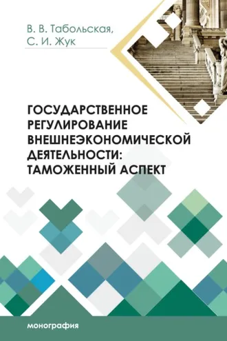 Обложка книги «Государственное регулирование внешнеэкономической деятельности. Таможенный аспект»