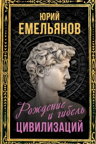 Обложка книги «Рождение и гибель цивилизаций»