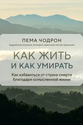 Обложка книги «Как жить и как умирать»