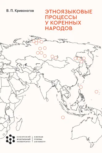 Обложка книги «Этноязыковые процессы у коренных народов»