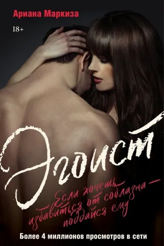 Обложка книги «Эгоист»