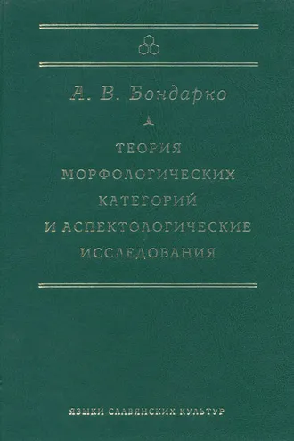Обложка книги «Теория морфологических категорий и аспектологические исследования»