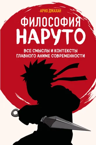 Обложка книги «Философия Наруто. Все смыслы и контексты главного аниме современности»
