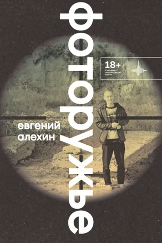 Обложка книги «Фоторужье»