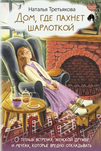 Обложка книги «Дом, где пахнет шарлоткой. О теплых встречах, женской дружбе и мечтах, которые вредно откладывать»