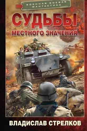 Обложка книги «Судьбы местного значения»