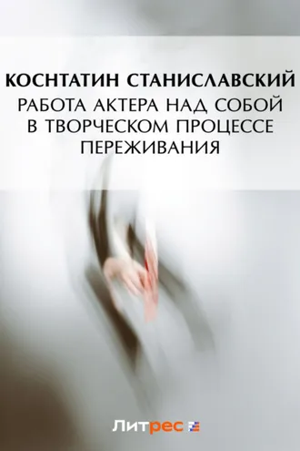 Обложка книги «Работа актера над собой в творческом процессе переживания»