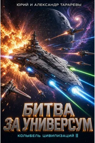 Обложка книги «Колыбель цивилизаций II. Книга 7. Битва за универсум»