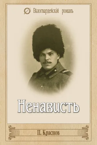 Обложка книги «Ненависть»