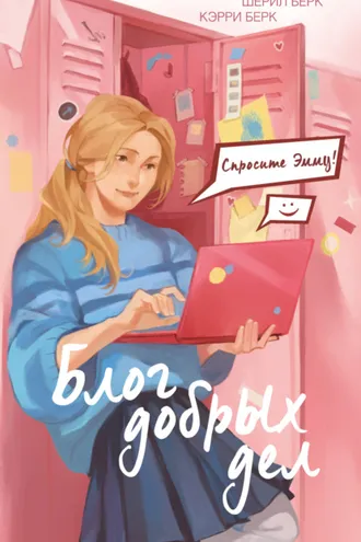 Обложка книги «Спросите Эмму! Блог добрых дел»