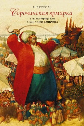 Обложка книги «Сорочинская ярмарка с иллюстрациями Геннадия Спирина»